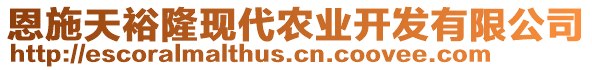 恩施天裕隆現(xiàn)代農業(yè)開發(fā)有限公司