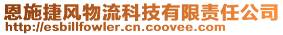 恩施捷風物流科技有限責任公司