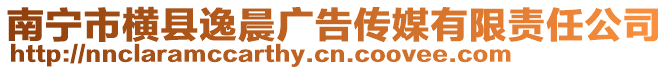 南寧市橫縣逸晨廣告?zhèn)髅接邢挢?zé)任公司