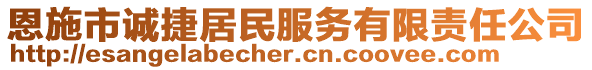 恩施市誠捷居民服務有限責任公司