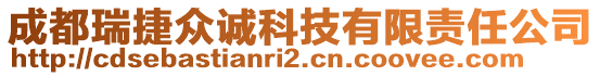 成都瑞捷眾誠科技有限責任公司