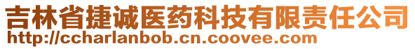 吉林省捷诚医药科技有限责任公司