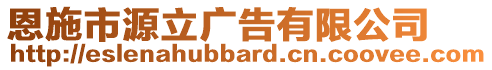 恩施市源立广告有限公司