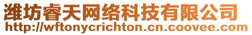 濰坊睿天網(wǎng)絡(luò)科技有限公司