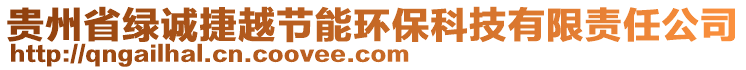 貴州省綠誠捷越節(jié)能環(huán)保科技有限責(zé)任公司