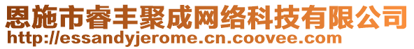 恩施市睿豐聚成網(wǎng)絡(luò)科技有限公司