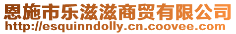 恩施市樂滋滋商貿(mào)有限公司