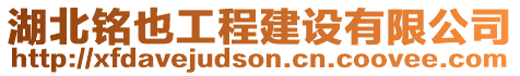 湖北銘也工程建設(shè)有限公司