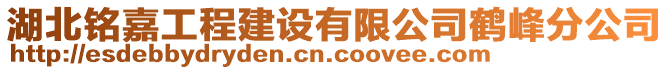 湖北銘嘉工程建設(shè)有限公司鶴峰分公司