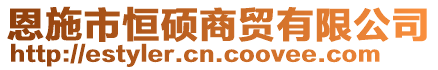恩施市恒碩商貿有限公司
