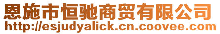 恩施市恒馳商貿有限公司