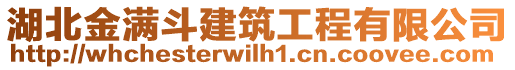 湖北金滿斗建筑工程有限公司
