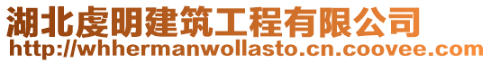 湖北虔明建筑工程有限公司