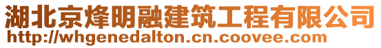 湖北京烽明融建筑工程有限公司