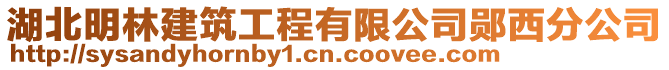 湖北明林建筑工程有限公司鄖西分公司