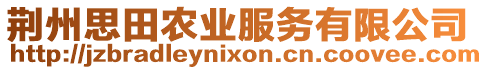 荊州思田農(nóng)業(yè)服務(wù)有限公司