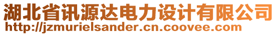 湖北省訊源達(dá)電力設(shè)計(jì)有限公司