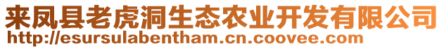 來鳳縣老虎洞生態(tài)農(nóng)業(yè)開發(fā)有限公司