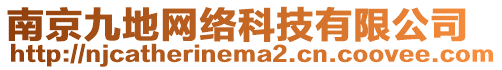 南京九地網(wǎng)絡(luò)科技有限公司