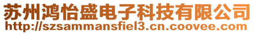 蘇州鴻怡盛電子科技有限公司