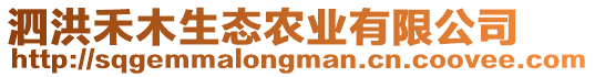 泗洪禾木生態(tài)農(nóng)業(yè)有限公司