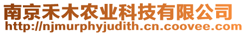 南京禾木農(nóng)業(yè)科技有限公司