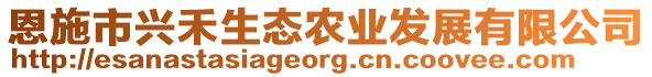 恩施市興禾生態(tài)農(nóng)業(yè)發(fā)展有限公司