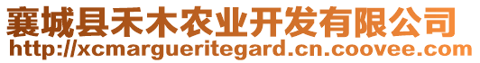 襄城縣禾木農(nóng)業(yè)開發(fā)有限公司