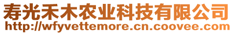 壽光禾木農(nóng)業(yè)科技有限公司