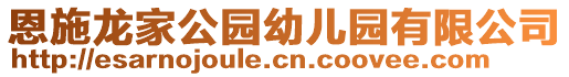 恩施龍家公園幼兒園有限公司