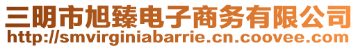 三明市旭臻電子商務(wù)有限公司