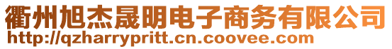 衢州旭杰晟明電子商務(wù)有限公司