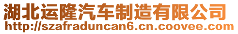 湖北運(yùn)隆汽車制造有限公司