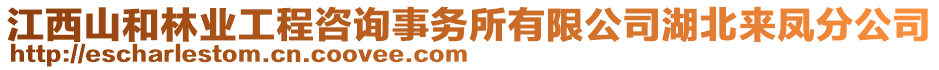 江西山和林業(yè)工程咨詢事務所有限公司湖北來鳳分公司