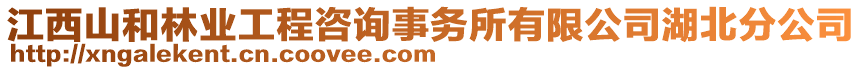 江西山和林業(yè)工程咨詢事務所有限公司湖北分公司