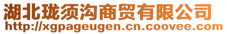 湖北瓏須溝商貿(mào)有限公司