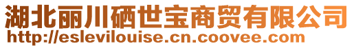 湖北麗川硒世寶商貿(mào)有限公司