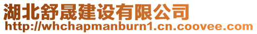 湖北舒晟建設有限公司