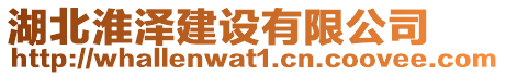 湖北淮澤建設有限公司