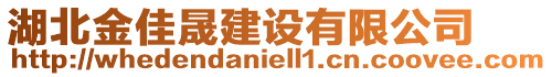 湖北金佳晟建設(shè)有限公司