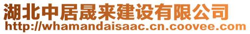 湖北中居晟來建設(shè)有限公司