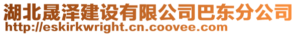 湖北晟澤建設(shè)有限公司巴東分公司