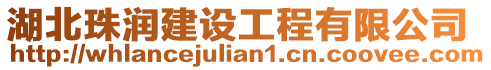 湖北珠潤建設工程有限公司
