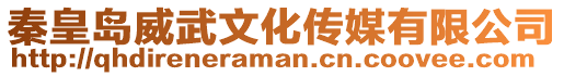 秦皇島威武文化傳媒有限公司