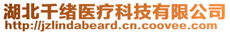 湖北千緒醫(yī)療科技有限公司