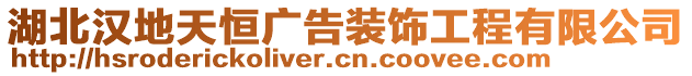 湖北漢地天恒廣告裝飾工程有限公司