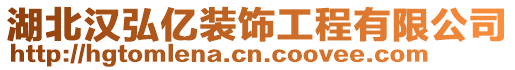 湖北漢弘億裝飾工程有限公司