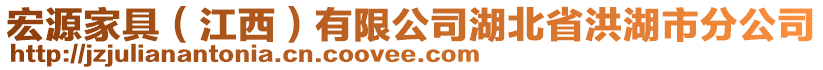 宏源家具（江西）有限公司湖北省洪湖市分公司