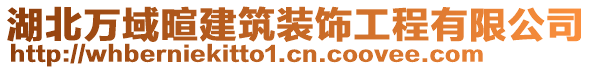 湖北萬(wàn)域暄建筑裝飾工程有限公司
