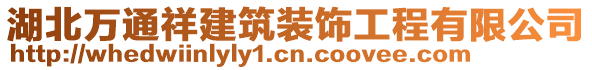 湖北萬(wàn)通祥建筑裝飾工程有限公司